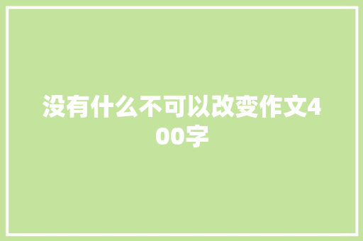没有什么不可以改变作文400字 词汇积累