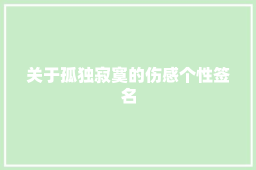 关于孤独寂寞的伤感个性签名 诗歌创作