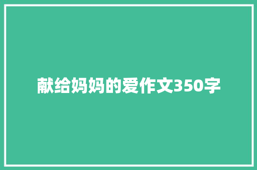 献给妈妈的爱作文350字