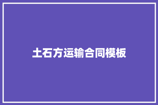 土石方运输合同模板