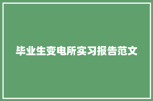 毕业生变电所实习报告范文