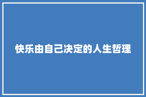 快乐由自己决定的人生哲理 诗歌创作