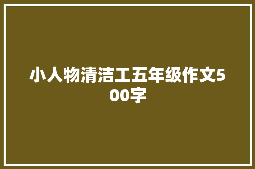 小人物清洁工五年级作文500字 诗歌创作