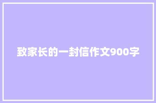 致家长的一封信作文900字 词汇积累