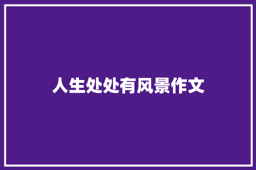 人生处处有风景作文