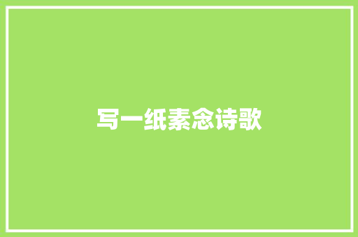 写一纸素念诗歌 写作素材