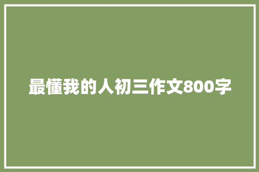 最懂我的人初三作文800字