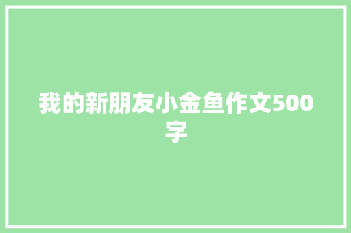 我的新朋友小金鱼作文500字