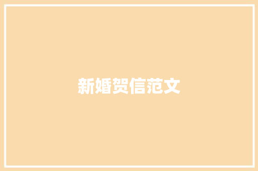 新婚贺信范文 写作社区