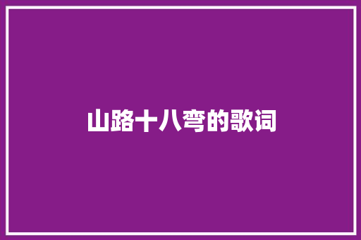山路十八弯的歌词