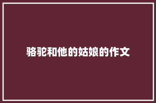 骆驼和他的姑娘的作文 范文赏析
