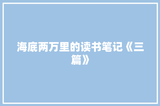 海底两万里的读书笔记《三篇》 商业文案