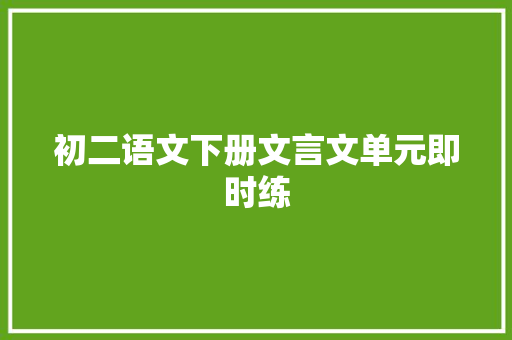 初二语文下册文言文单元即时练 诗歌创作