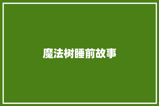 魔法树睡前故事 写作技巧
