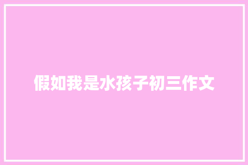 假如我是水孩子初三作文