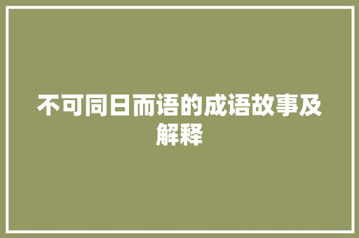 不可同日而语的成语故事及解释 诗歌创作