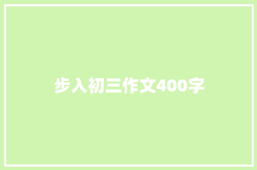 步入初三作文400字