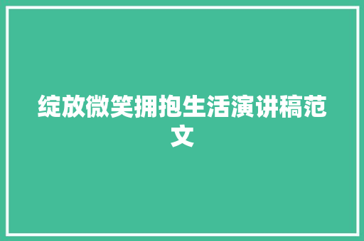 绽放微笑拥抱生活演讲稿范文