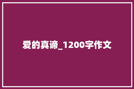 爱的真谛_1200字作文 写作技巧