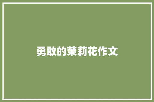 勇敢的茉莉花作文
