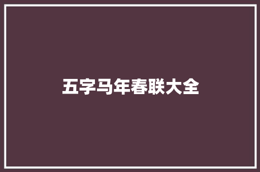 五字马年春联大全 诗歌创作