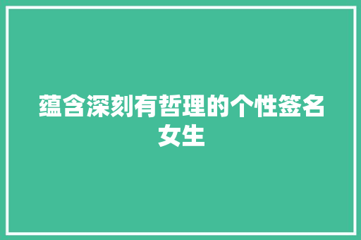 蕴含深刻有哲理的个性签名女生