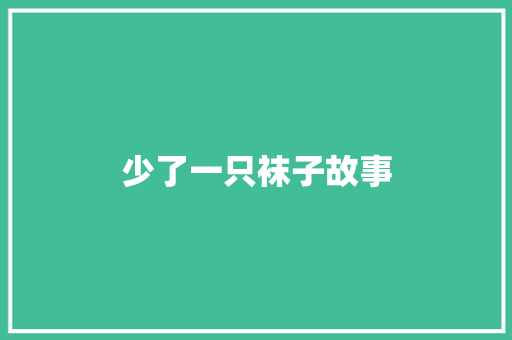 少了一只袜子故事 商业文案