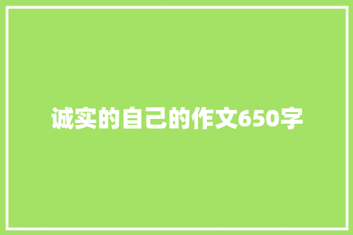 诚实的自己的作文650字 报告写作