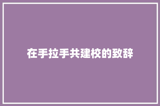 在手拉手共建校的致辞