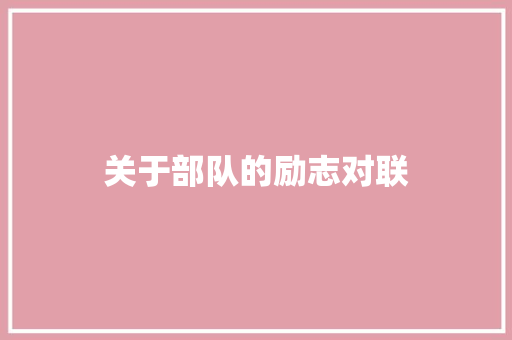 关于部队的励志对联 写作素材