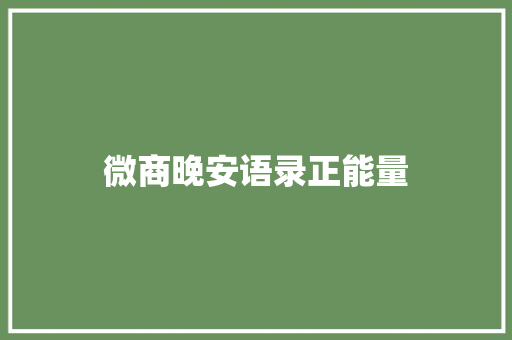 微商晚安语录正能量 写作素材