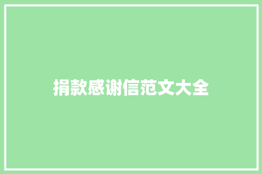 捐款感谢信范文大全 简历模板