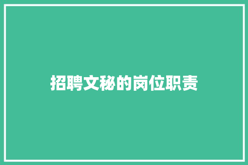 招聘文秘的岗位职责 商业文案