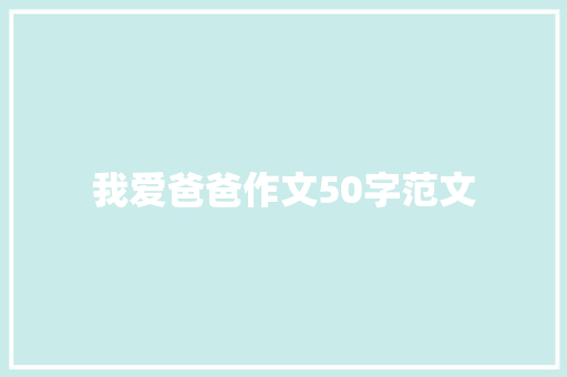 我爱爸爸作文50字范文