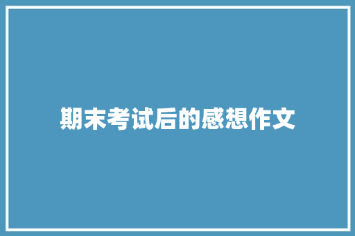 期末考试后的感想作文 报告写作