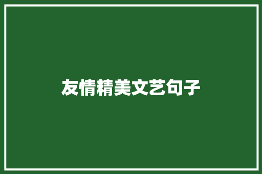 友情精美文艺句子 写作社区