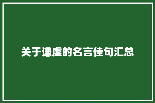 关于谦虚的名言佳句汇总 写作社区