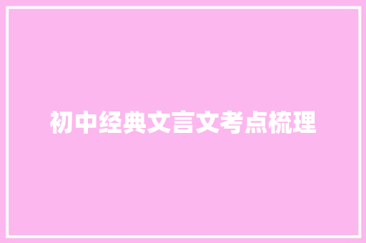 初中经典文言文考点梳理 写作素材