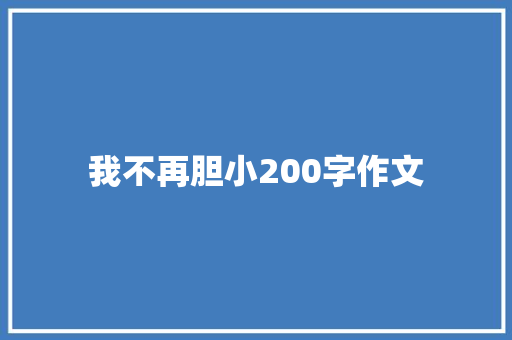 我不再胆小200字作文 简历模板
