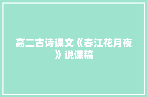 高二古诗课文《春江花月夜》说课稿