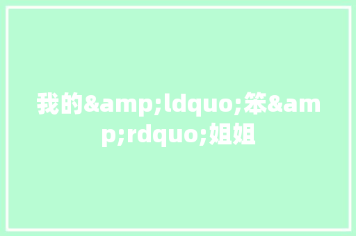 我的&ldquo;笨&rdquo;姐姐