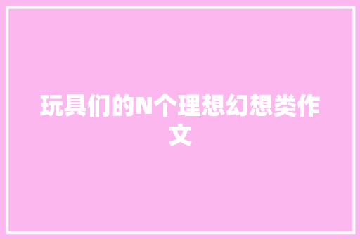 玩具们的N个理想幻想类作文