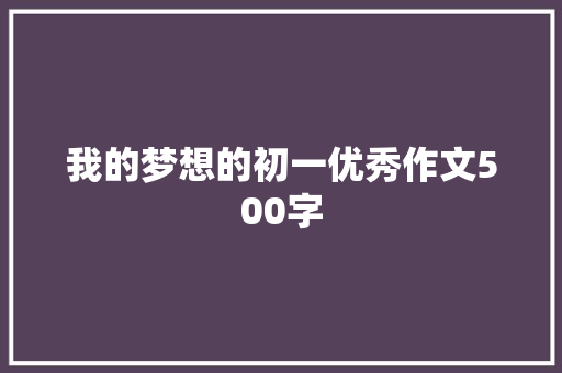 我的梦想的初一优秀作文500字