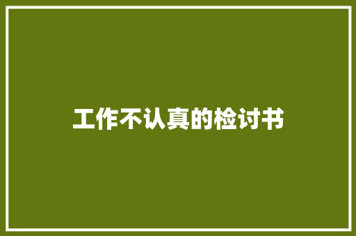 工作不认真的检讨书 诗歌创作