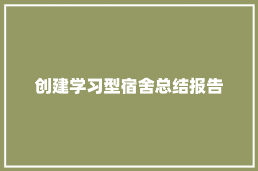 创建学习型宿舍总结报告 诗歌创作