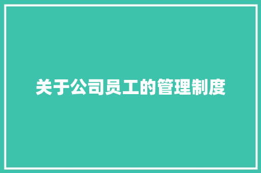 关于公司员工的管理制度