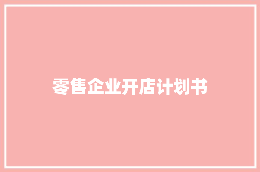 零售企业开店计划书