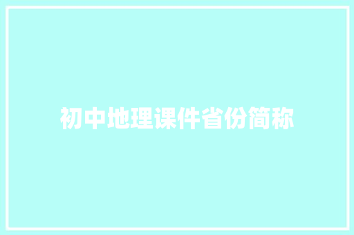 初中地理课件省份简称