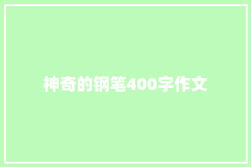 神奇的钢笔400字作文