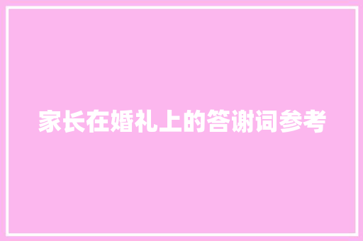 家长在婚礼上的答谢词参考 词汇积累